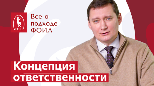 Концепция ответственности | Все о подходе ФОИЛ