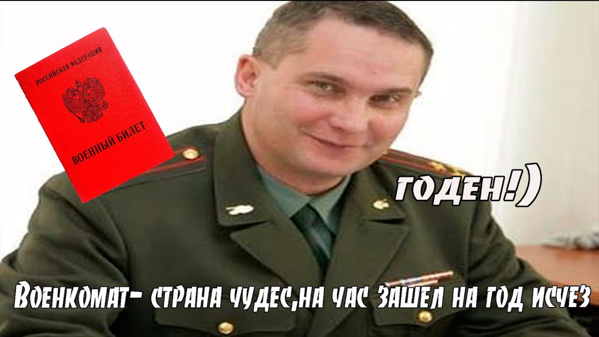 Совсем не годен. Военком. Военкомат картинки. Хитрый Военком. Мемы про военкомат.