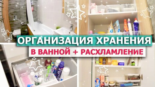 🌟Бюджетная ОРГАНИЗАЦИЯ ХРАНЕНИЯ в ванной💦 УБОРКА и РАСХЛАМЛЕНИЕ косметики! СКРЫТОЕ ХРАНЕНИЕ в ванной