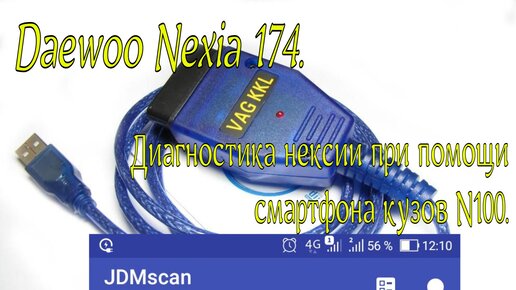 Диагностика daewoo nexia n100 через смартфон