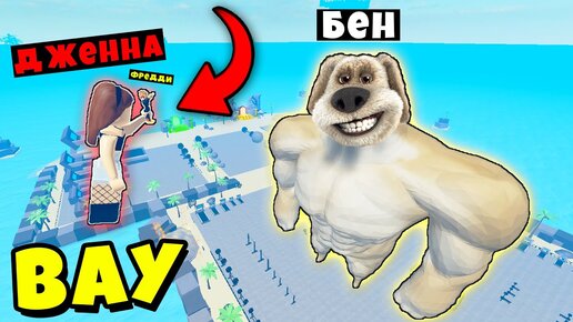 ГОВОРЯЩИЙ БЕН ПОМОГ МНЕ ПОБЕДИТЬ ХАКЕРА ДЖЕННУ? Muscle Legends Roblox