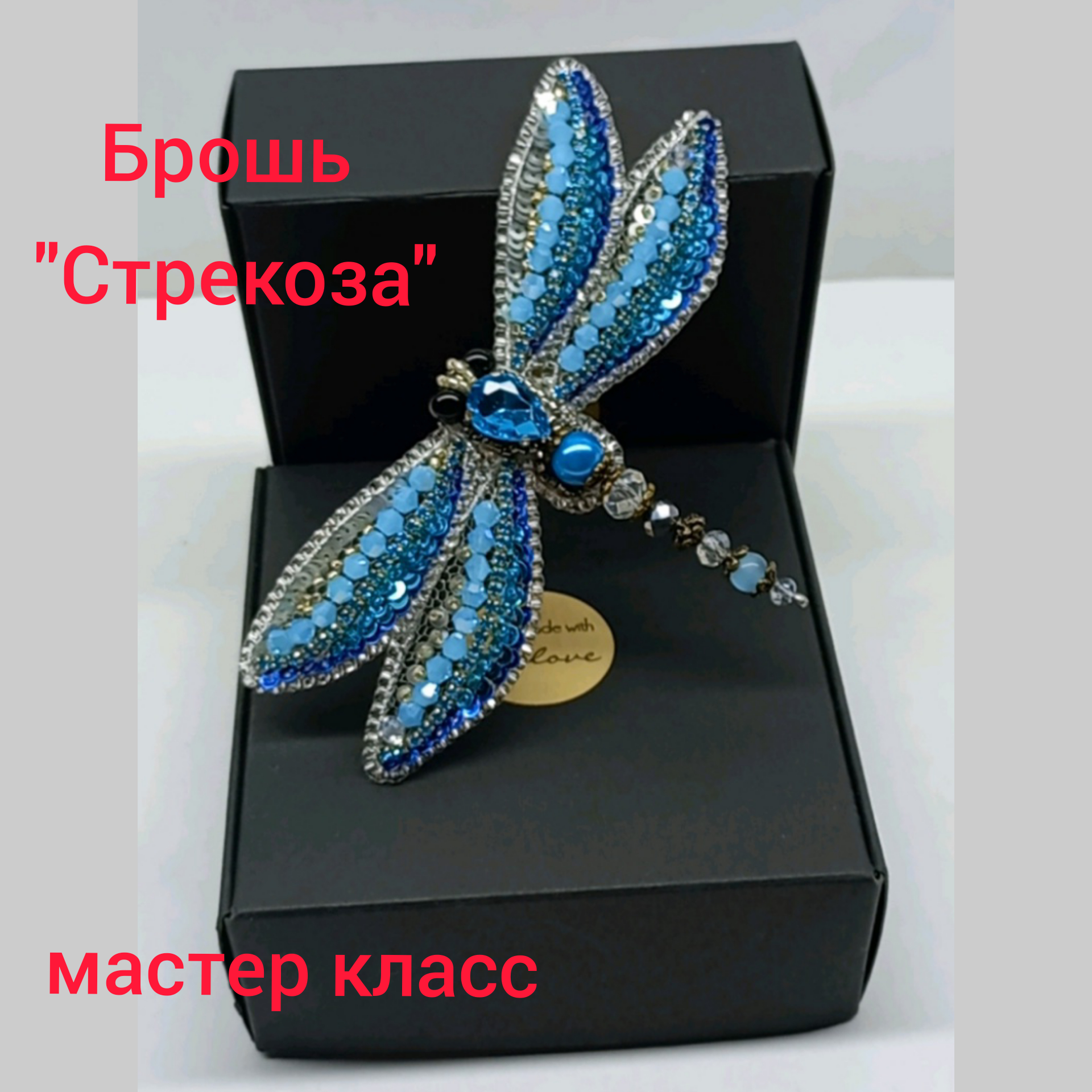 Стрекоза из бисера