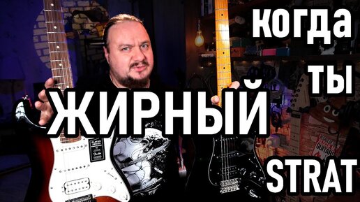 Когда ты немного ЖИРНЫЙ FAT Strat! Fender Player и Squier Classic Vibe 70