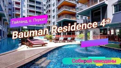 Отзыв об отеле Bauman Residence 4* (Тайланд, о. Пхукет)