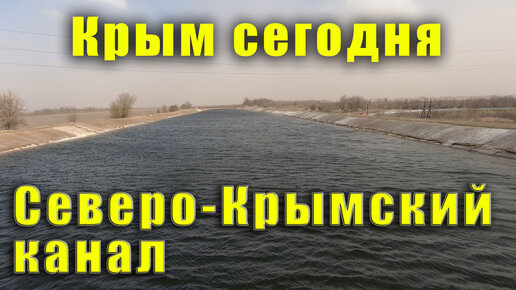 Этого не было 8 лет и никто уже не надеялся такое увидеть. Северо-Крымский канал полный воды.