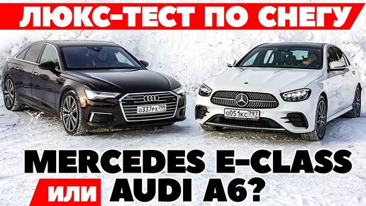 Audi A6 против Mercedes-Benz E-class. С полным приводом 249 сил на 249 сил наехали. Тест 2022