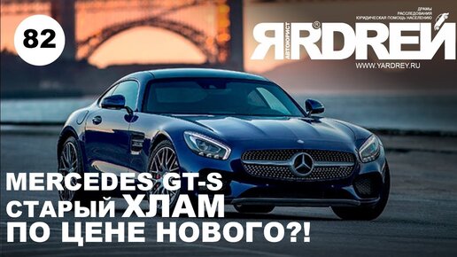 Мерседес AMG GT S - старый хлам по цене нового?!