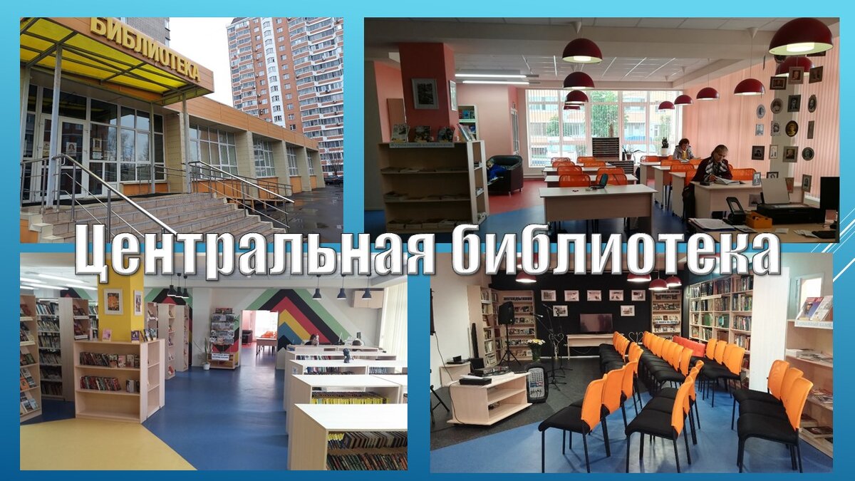 Центральная библиотека г.о. Щербинка ул. Юбилейная 16.