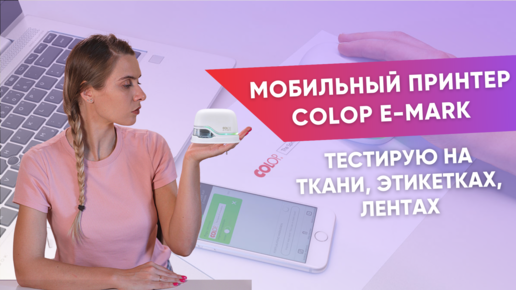 Беспроводной принтер COLOP e-mark. Тест-драйв