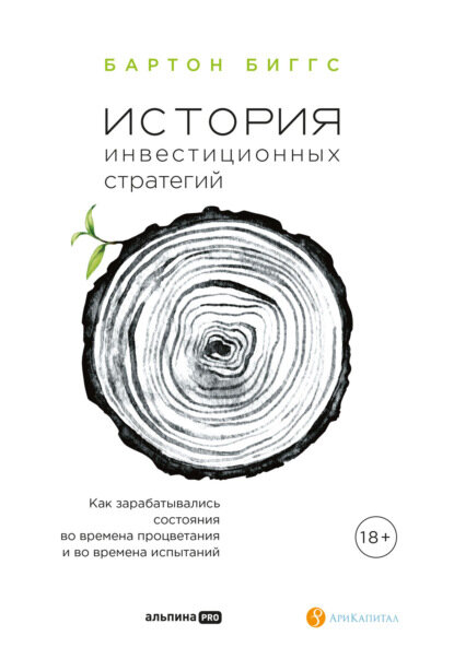 Наименование: История инвестиционных стратегий. Как зарабатывались состояния во времена процветания и во времена испытаний. 
Автор: Бартон Биггс
Издательство: Альпина PRO
Год написания: 2008
Год издания: 2022
Кол-во страниц:490
Возрастные ограничения: 12+