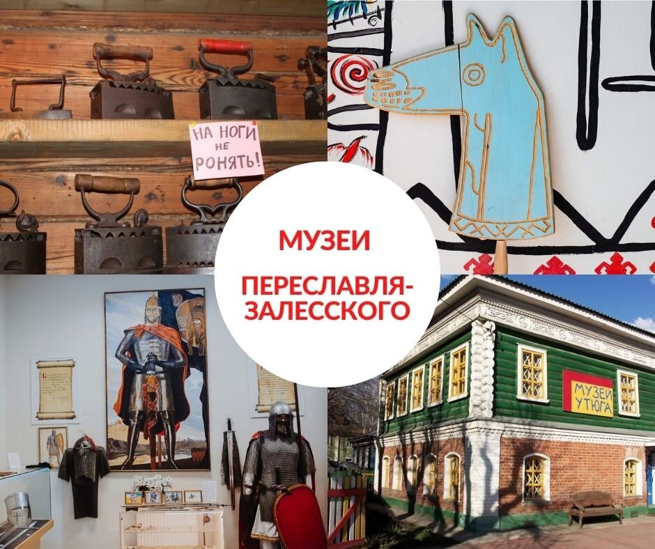 Музей переславль залесский