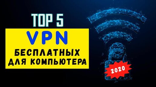 VPN для ПК 2022 🌐 Какой Бесплатный ВПН для Компьютера Выбрать 🔥 ТОП 5 ...