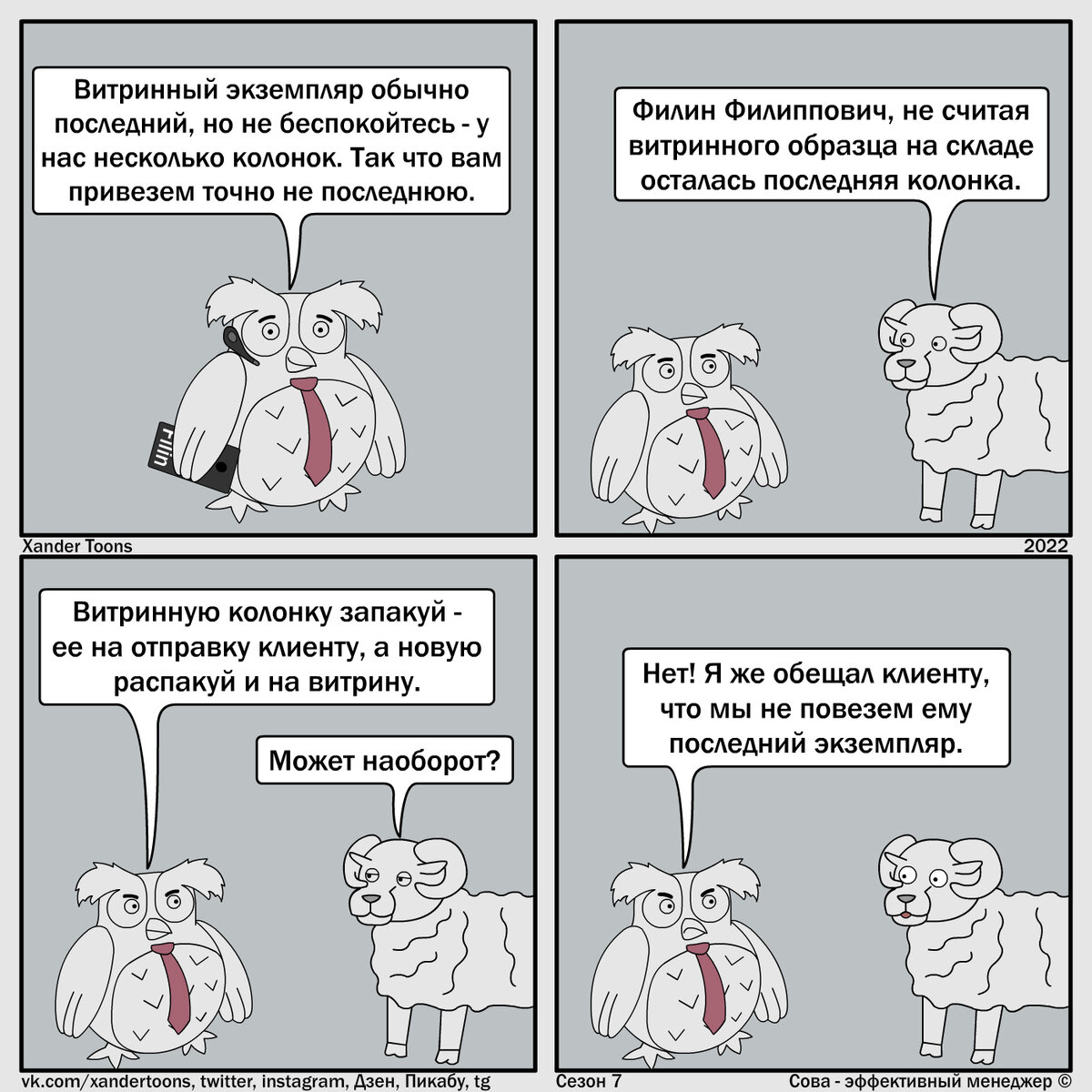 "Сдержанное обещание". Сова - эффективный менеджер. Сезон 7, №11 . 