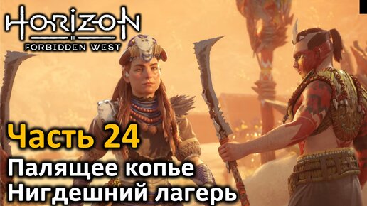 Horizon Forbidden West | Часть 24 | Прохождение | Палящее копье | Нигдешний лагерь