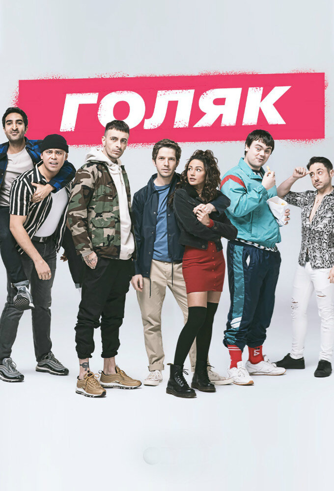 «Без гроша», также известен как «Нищеброды», «Без денег», «Голяк» — британский комедийно-драматический телесериал.