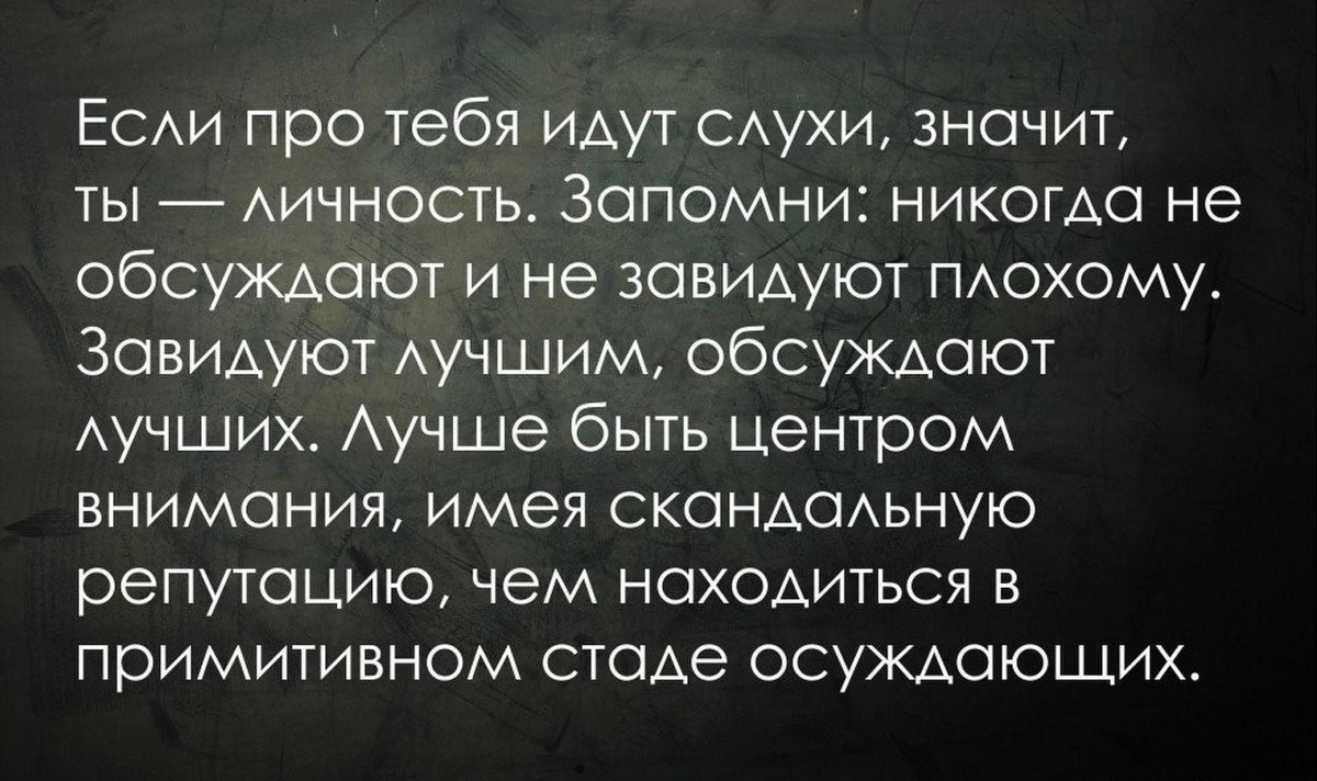 Если у человека мало друзей это значит. Цитаты про людей которые тебя обсуждают. Цитаты про людей которые обсуждают других людей. Слухи афоризмы. Цитаты про слухи.