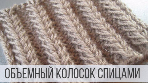 Резинка Колосок спицами — разные схемы вязания