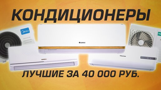 Топ 5 кондиционеров до 40 000 рублей