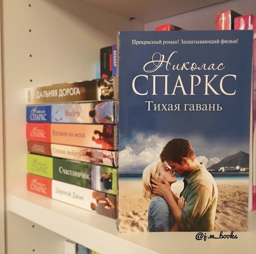 Лучшие книги спаркса