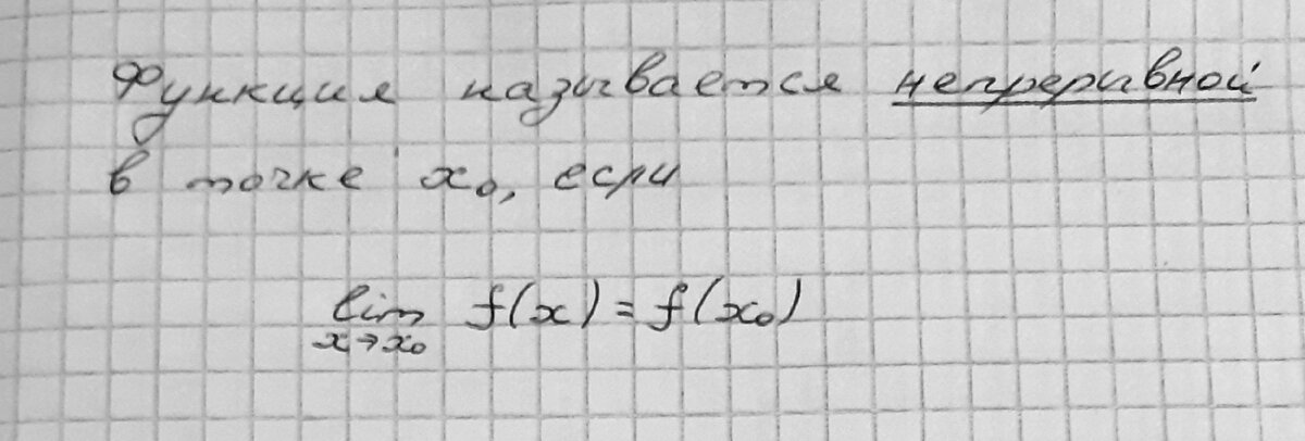Определение функции, непрерывной в точке x_0