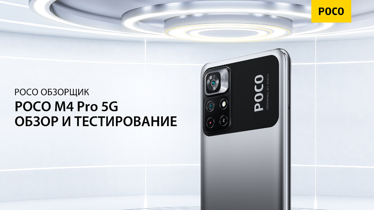 Обзор  POCO M4 PRO 5G | POCO 
Всем привет, POCO фаны. Меня зовут Эмиль.
Ко мне в руки попала новинка из мира смартфонов. Это модель POCO M4 Pro 5G  Смартфон появился совсем недавно и при своей цене может предложить довольно неплохие характеристики.Полный список характеристик:Поддержка сетей 5G
Версия ОС Android 11 Диагональ экрана 6.6"
Разрешение экрана 2400 x 1080
Технология изготовления экрана IPS
Частота обновления экрана 90 Гц
Защитное покрытие Corning Gorilla Glass 3Процессор MediaTek Dimensity 810
8 ядер с частотой до 2,4ггц
Конфигурация процессора 6x Cortex-A55, 3x Cortex-A76 2.4 ГГц
Графический ускоритель Mali-G57 MC2Объем оперативной памяти 6 Гб стандарта LPDDR4x
Объем встроенной памяти 128 ГБ сертификации UFS 2.2
Карты памяти microSD, слот комбинированныйОсновное камеры 50+8 Мп с сенсорами Samsung S5KJN11, Sony IMX355
Фазовый автофокус
Формат видеосъемки HD, Full HD
Фронтальная камера 16 Мп Sony IMX471Стереодинамики
Bluetooth 5.1
Стандарт Wi-Fi 4 (802.11n), 5 (802.11ac)
ИК-порт
Интерфейсы USB Type-C и Mini Jack 3.5 ммЕмкость аккумулятора 5000 мА*ч
Выходная мощность ЗУ 33 Вт