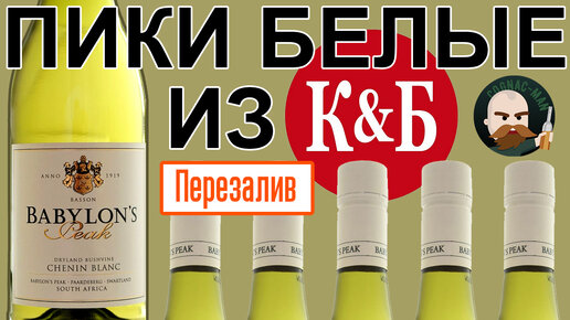 Chenin Blanc из КиБ Babylon's Peak