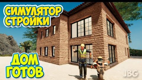 Builder Simulator - Дом Готов - СИМУЛЯТОР СТРОИТЕЛЬСТВА