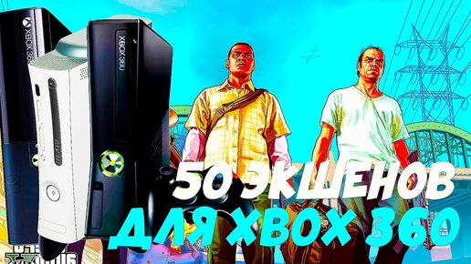 50 экшнов для xbox 360