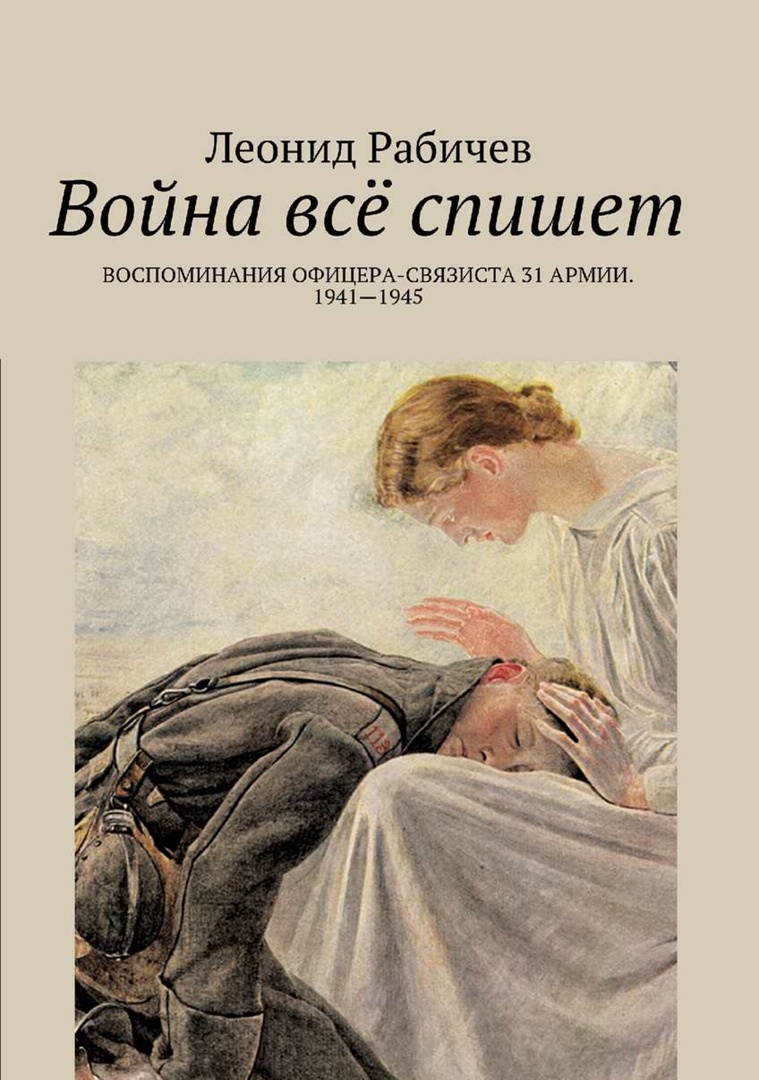 Обложка книги Леонида Рабичева "Война всё спишет". Изображение из открытых источников