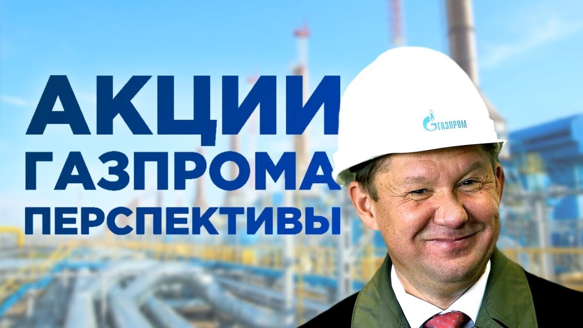 Газпром