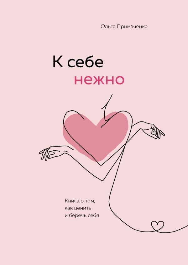 Книга Ольги Примаченко "К себе нежно"