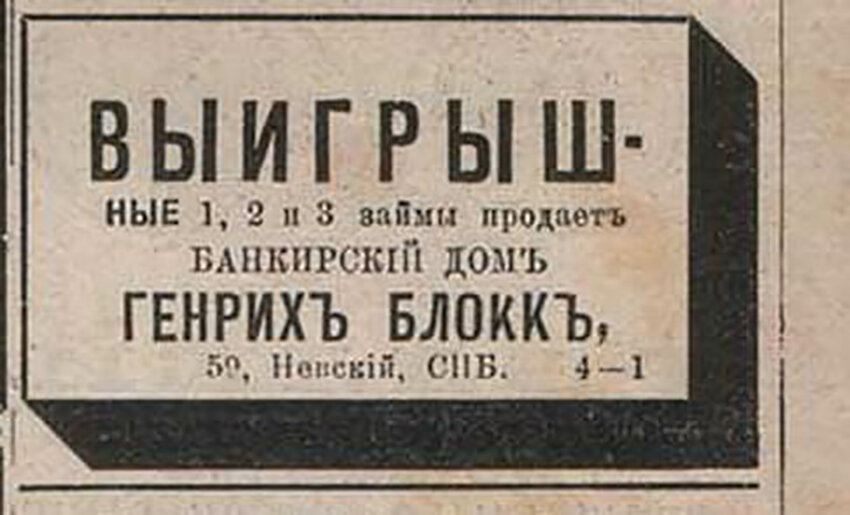 Выигрышный заем от Генриха Блокка 