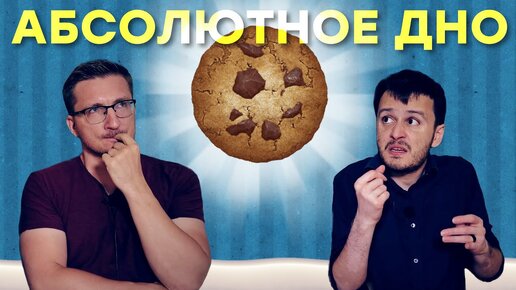 Самая ТУПАЯ игра, от которой не оторваться. Секрет Cookie Clicker