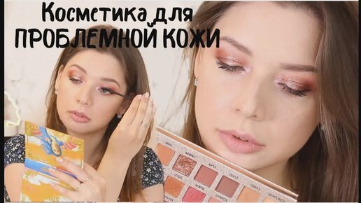 КОСМЕТИКА ДЛЯ ХОРОШИХ ДЕВОЧЕК! Круче HUDA BEAUTY