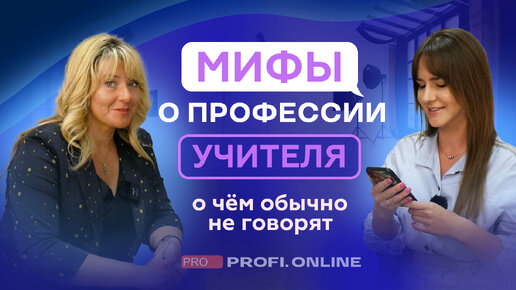 МИФЫ о профессии УЧИТЕЛЯ. О чём не спросят ученики и что скрывает школа?