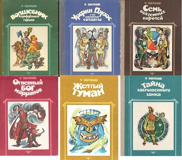 серия книг Александра Волкова об Изумрудном городе, художник Леонид Владимирский