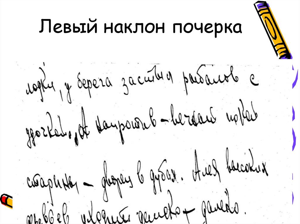 Если левша не работает над собой, то может получить неправильный наклон почерка.