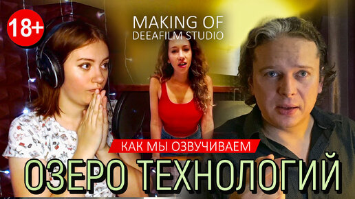 Размышления о сексе и смерти на ОЗЕРЕ ТЕХНОЛОГИЙ | Как мы озвучиваем | Making of DeeaFilm