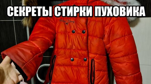 Как стирать пуховик правильно, чтобы его можно было потом носить. СЕКРЕТЫ СТИРКИ ПУХОВИКА!