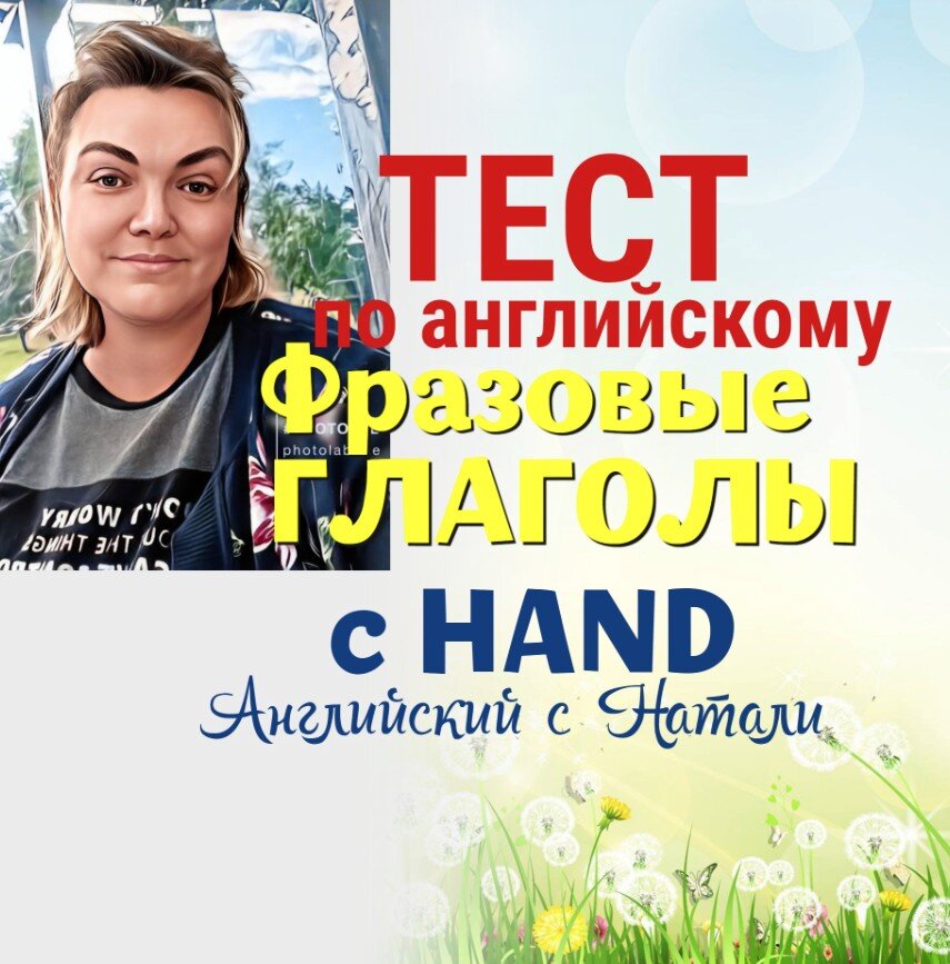 английский язык онлайн, уроки английского, фразовые глаголы hand in, hand on, hand over