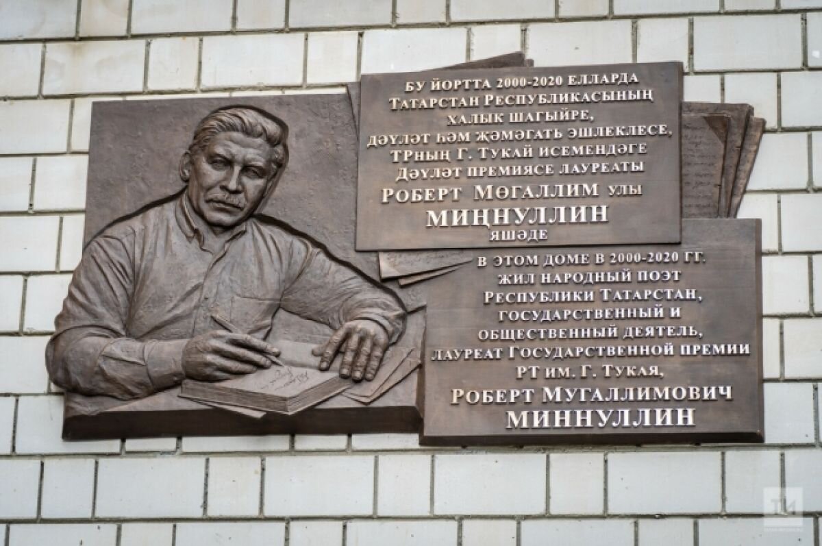    Мемориальная доска в честь Роберта Минуллина появилась в Казани