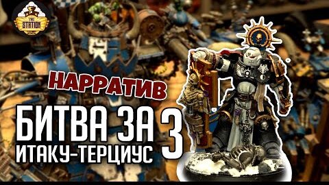 Как красиво играть в ваху: Терциус Прайм | Часть 3 | Нарративный репорт | Warhammer 40000