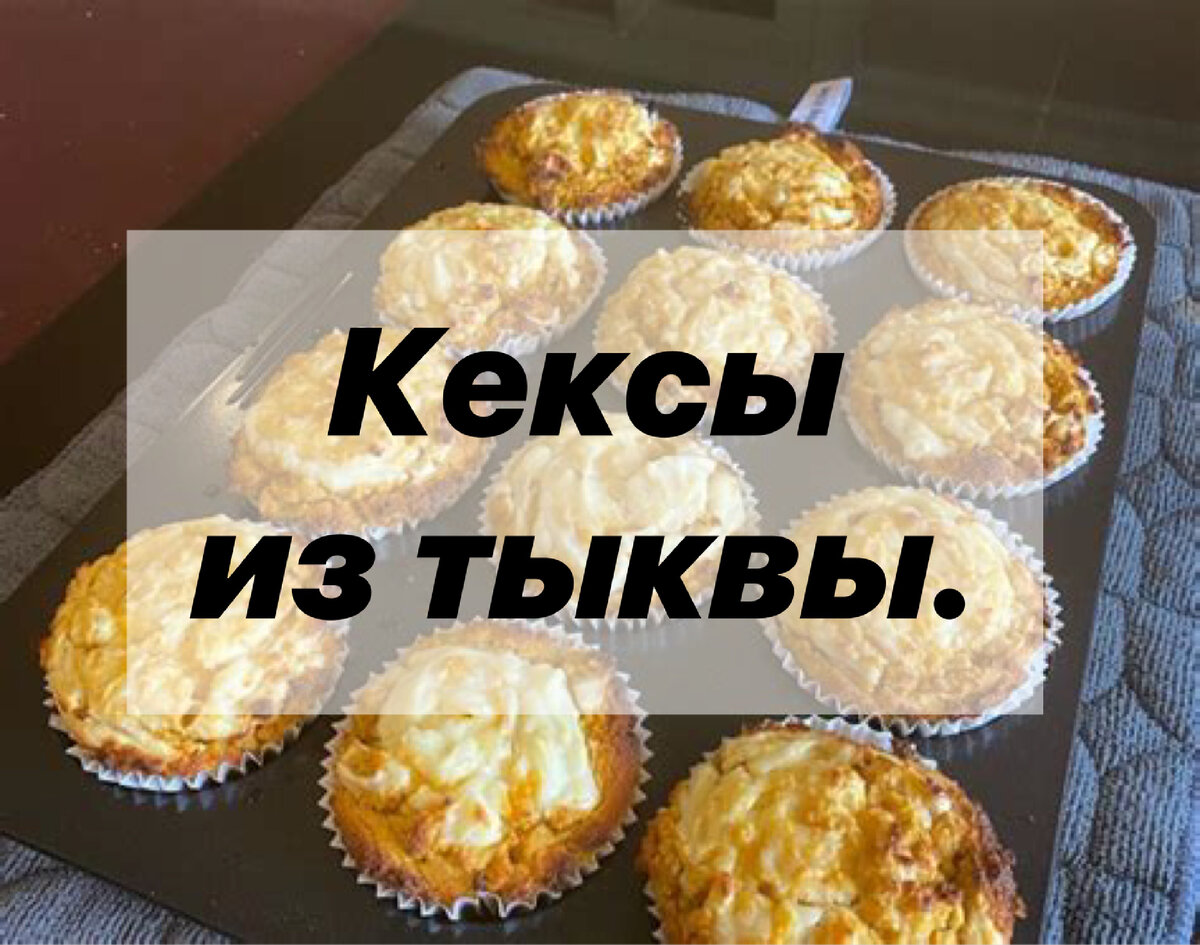 Вкусные тыквенные кексы.