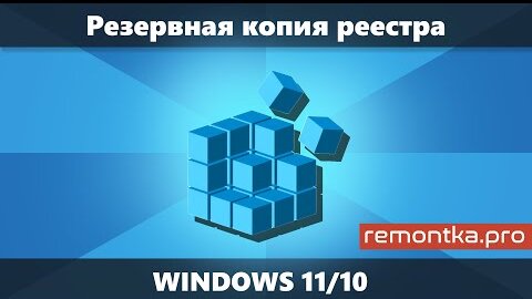 Резервная копия реестра Windows 11 и Windows 10