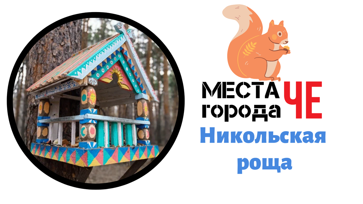 Места города Че: Никольская роща | Челябинская Публичная библиотека | Дзен