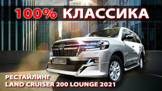 РЕСТАЙЛИНГ LAND CRUISER 200 - МАКСИМАЛЬНАЯ КЛАССИКА 2021 ГОДА