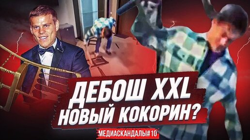 ДЕБОШ ВОЛОДИ XXL, ЖЕНСКИЕ СЛЕЗЫ, АМКАЛ ПРОТИВ КДК / Медиаскандалы и Ларин в тюрьме