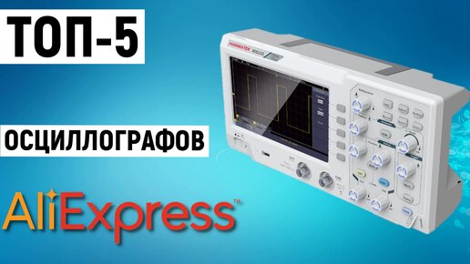 ТОП-5 лучших осциллографов с Aliexpress