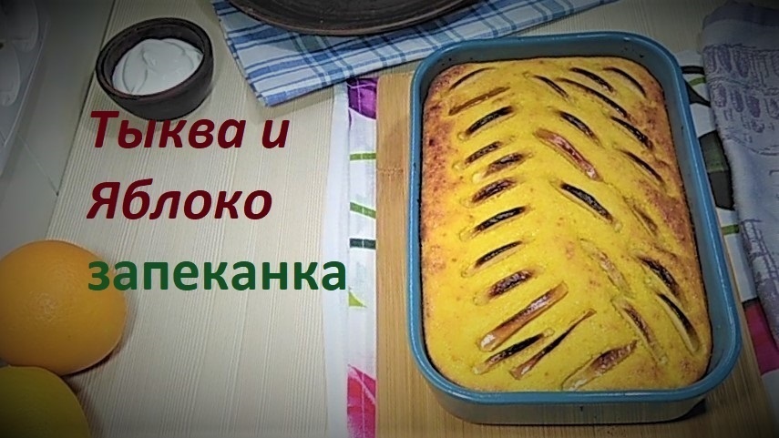    Запеканка творожная с тыквой и яблоком