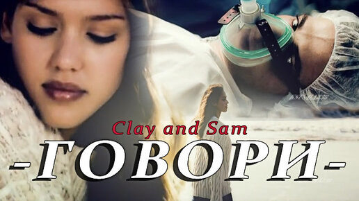 Clay and Sam || Говори